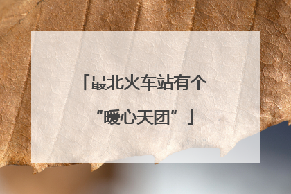 最北火车站有个“暖心天团”